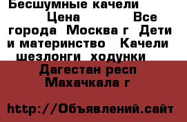 Бесшумные качели InGenuity › Цена ­ 3 000 - Все города, Москва г. Дети и материнство » Качели, шезлонги, ходунки   . Дагестан респ.,Махачкала г.